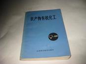 农产物有机化工K325-----32开9品，79年1版1印