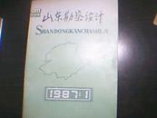 山东勘察设计 1987-1