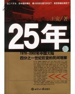 25年：1978～2002年中国大陆四分之世纪巨变的民间观察