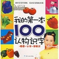 我的第一本100认物识字：看图、认字、学英文