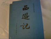 西游记全2本。国内最好版本。包正版。优惠价