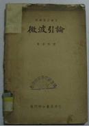 微波引论 (同济电工丛书)51年初版 馆藏