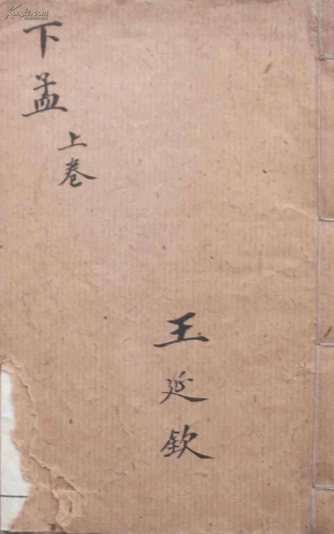 清刻本--下孟【上卷】---孟子卷四、卷五