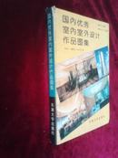 国内优秀室内室外设计作品图集.（第二辑.）天津 广东卷. （硬精装. 彩色铜版纸印刷.