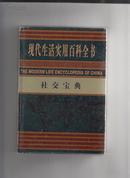 现代生活实用百科全书：社交宝典（精装）