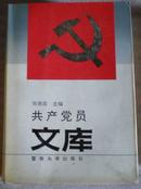 共产党员文库-原版中共党员必备图书