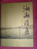  湘湖雅集（创刊号）湘湖美术馆出品·第一期