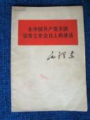 毛泽东：在中国共产党全国宣传会议上的讲话（1967年）