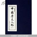 【全新正版】中国历史人物1(绘画本)(共10册)(精装)