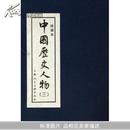 【全新正版】中国历史人物(3绘画本共10册)(精)