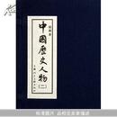 【全新正版】中国历史人物(2绘画本共8册)(精)