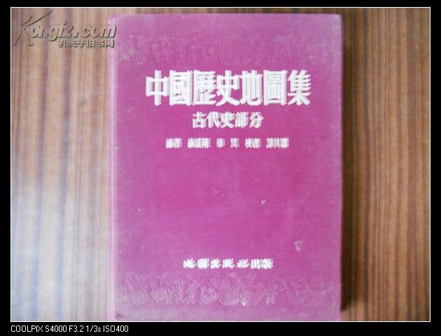 《中国历史地图集》 古代史部分【16开布面精装本1955年一版一印】