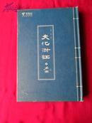 文化浙江之名园 收藏精品册