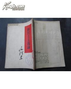 1952年人民出版社 毛泽东著《新民主主义论》