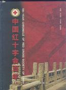 中国红十字会百年 上下册（精装 中英文对照）