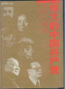 伟大的中国共产党（全四卷 包括党史人物卷、重大事件卷、思想理论卷、丰功伟绩卷）