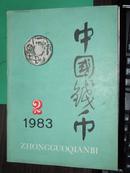 收藏文献/收藏书刊《中国钱币》1983年第2期（总2期）