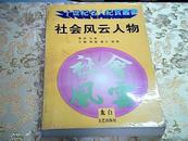 社会风云人物（二十世纪名人纪实丛书）