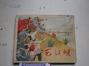 龙江颂(连环画) 颜梅华画         1964年1版1印