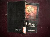 梦绕春心（高治权散文诗集）94年1版1印5000册