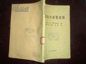 船舶动力装置管理（82年1版1印2800册）
