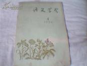 语文学习 1956年4、6、8期三本合售