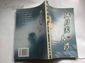 《风月美人湾》现代情感小说