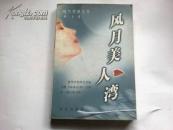 《风月美人湾》现代情感小说