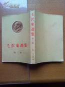 毛泽东选集（日文版） 第三卷
