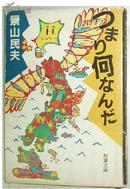 ◇日文原版书 つまり何なんだ  景山民夫 (景山エッセイ決定版)