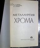 鉻冶金学（1-1.3）1965年 俄文