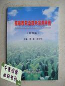 阳泉市农业技术实用手册（种植篇）