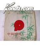 中国唱片------小薄膜唱片英语教学片初级班 ，第一部分--1、2