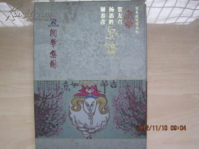 贺友直 杨思胜 谢春彦画粹2003月历（经折装,含著名连环画大师贺友直、画家杨思胜、谢春彦代表作）