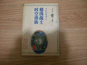 玄幻系列之 超级战士 时空浪族 正版1998一版一印