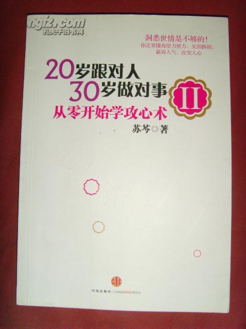 20岁跟对人30岁做对事Ⅱ；从零开始学攻心术 【交际学书籍·苏芩】