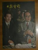 大众电影1981年第12期总342期