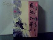 【飞狐外传·侠客行】新修版·金庸作品集