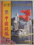 中国政协<纪念香港回归十周年专刊>
