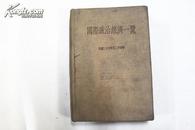 国际政治经济一览（民国23~24年） 民国23年版