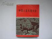 中国人生礼俗大全【90年1版1印，压膜装】