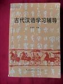 古代汉语学习辅导