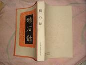 积石录 (89年一版一印1000册) 