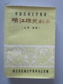 中国民间文学集成 · 靖江县资料本（江苏·扬州）【珍贵民间文学资料，颇具阅读、研究、收藏价值！无章无字非馆藏。】