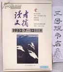 《读者文摘》合订本1982年7-12期（总第12-17期）（书重0.6 kg）