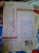 中国现代小品散文集  满洲国康德6年出版！内有周作人等文章！完整！