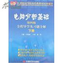 电路分析基础第四版全程导学及习题全解 下册