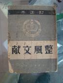 1949年红色文献----《整风文献》