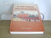 南宁市庆祝广西壮族自治区成立四十周年活动文件资料汇编 【批发请来电13517718379】