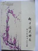 作者签名本:李青元签名本《新中国史诗集》